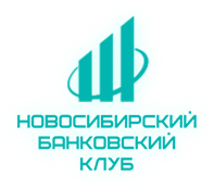 Новосибирский Банковский клуб